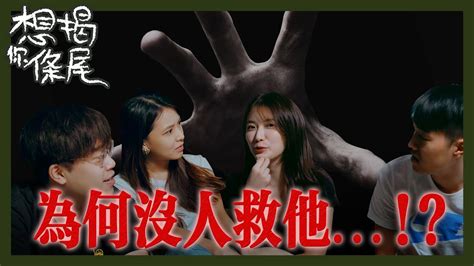 揭尾故全家福|集思廣益 互動 嚇撚死 揭尾故大集合（3）